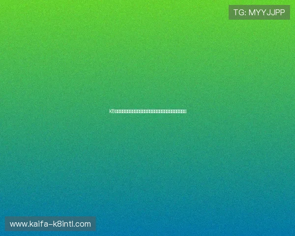 K8现金下载为用户提供世界杯期间的赛事直播、比分更新与精彩集锦